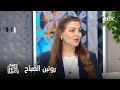 صباح الخير يا عرب كيف يغي ر روتين الصباح التركيز والمزاج والإنتاج واليوم بأكمله مع لمى الصفدي