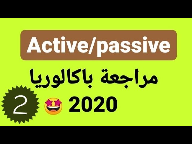Active/passive transformation مراجعة هامة للباكالوريا