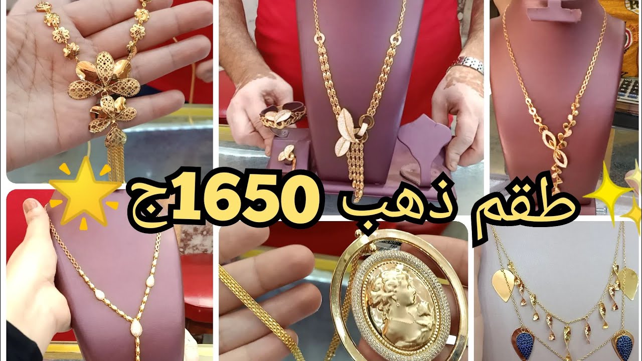 طقم ذهب كامل 1650ج💥شربيات عيار21 🌟 سلسله كاميه✨اوزان خفيفه/متوسطه/غوايش ذهب جديده أقل سعر مصنعيه