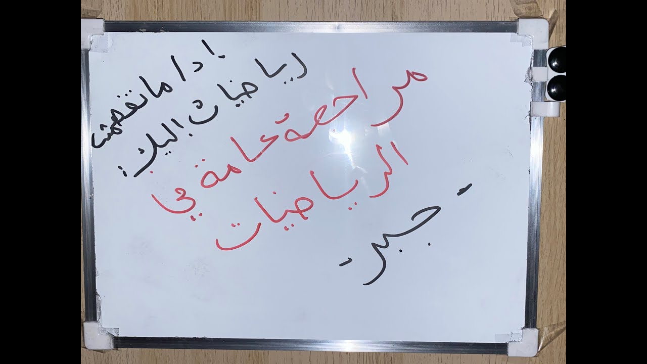 ماراك فاهم والو في الرياضيات، مراجعة مفصلة في الرياضيات للسنة الرابعة متوسط  جزء الأول  BEM 2025
