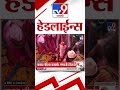 Tv9 Marathi हेडलाईन्स | Tv9 Marathi News Headline | 25 September 2026 | Headline
