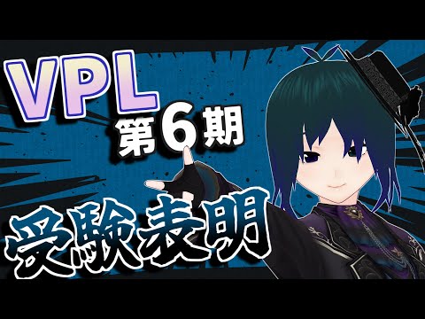【 #VPL 受験勉強 】第6期合格を目指して過去問勉強会！【 #プラマイ400 Vtuber 】