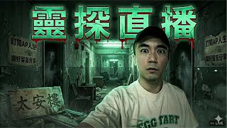 【靈探直播】深夜一人在太安樓散步…｜AP人生
