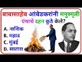 General Knowledge || GK Marathi 2026 || जनरल नॉलेज मराठी || GK Marathi || GK Marathi 2025