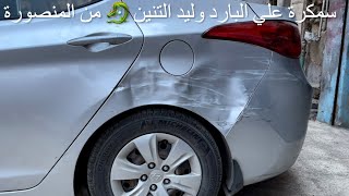 كيفية اصلاح الحوداث علي البارد بدون دهان وليد التنين 🐉 سيارةالنترا 2012 Bumper repair without paint