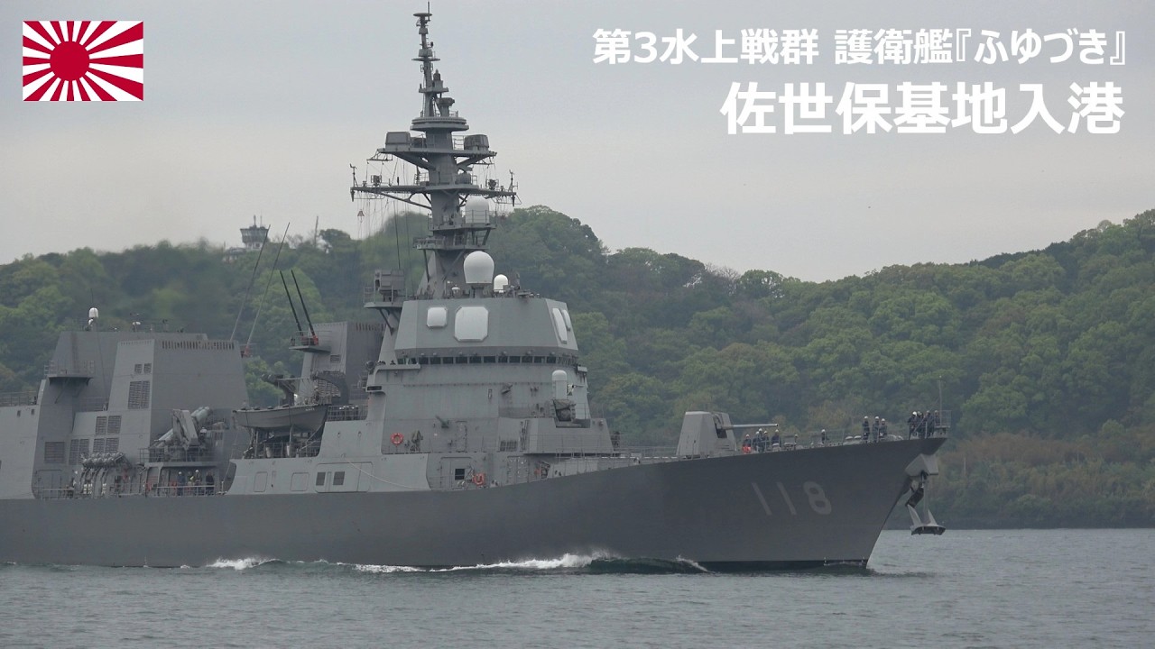 M260413A【4K】第3水上戦群 護衛艦『ふゆづき』 佐世保基地 入港 - YouTube