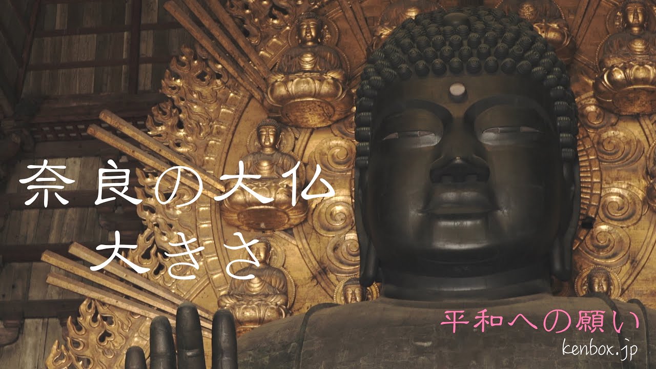 奈良の大仏の大きさ15m 平和への願い 東大寺大仏殿 Youtube