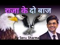 एक राजा के 02 बाज  By Sonu Sharma | Hindi Motivational video |