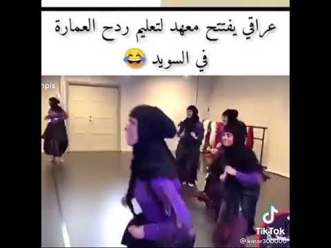 عراقي يعلم شلون ردح العمارة في السويد