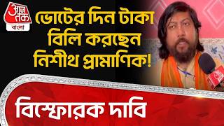 ভোটের দিন টাকা বিলি করছেন Nisith Pramanik! বিস্ফোরক দাবি | West Bengal Election 2026 | PN