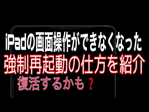 ホームボタンがないiPadの　画面操作が出来無くなった時　強制再起動の仕方を紹介！