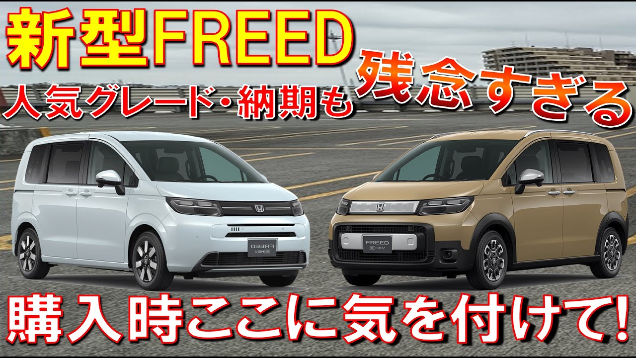 新型フリード購入検討時の注意点】組合せがNGなオプションやグレード 