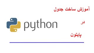آموزش ساخت جدول در پایتون - PrettyTable module