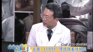 20121225《志為人醫守護愛》COPD--慢性阻塞性肺病