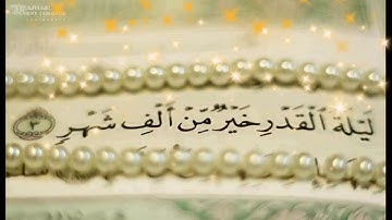 تلاوة خاشعة لسورة القدر 💐 صوت يريح النفس 🎧  حالات واتس قرآن كريم 🌹
