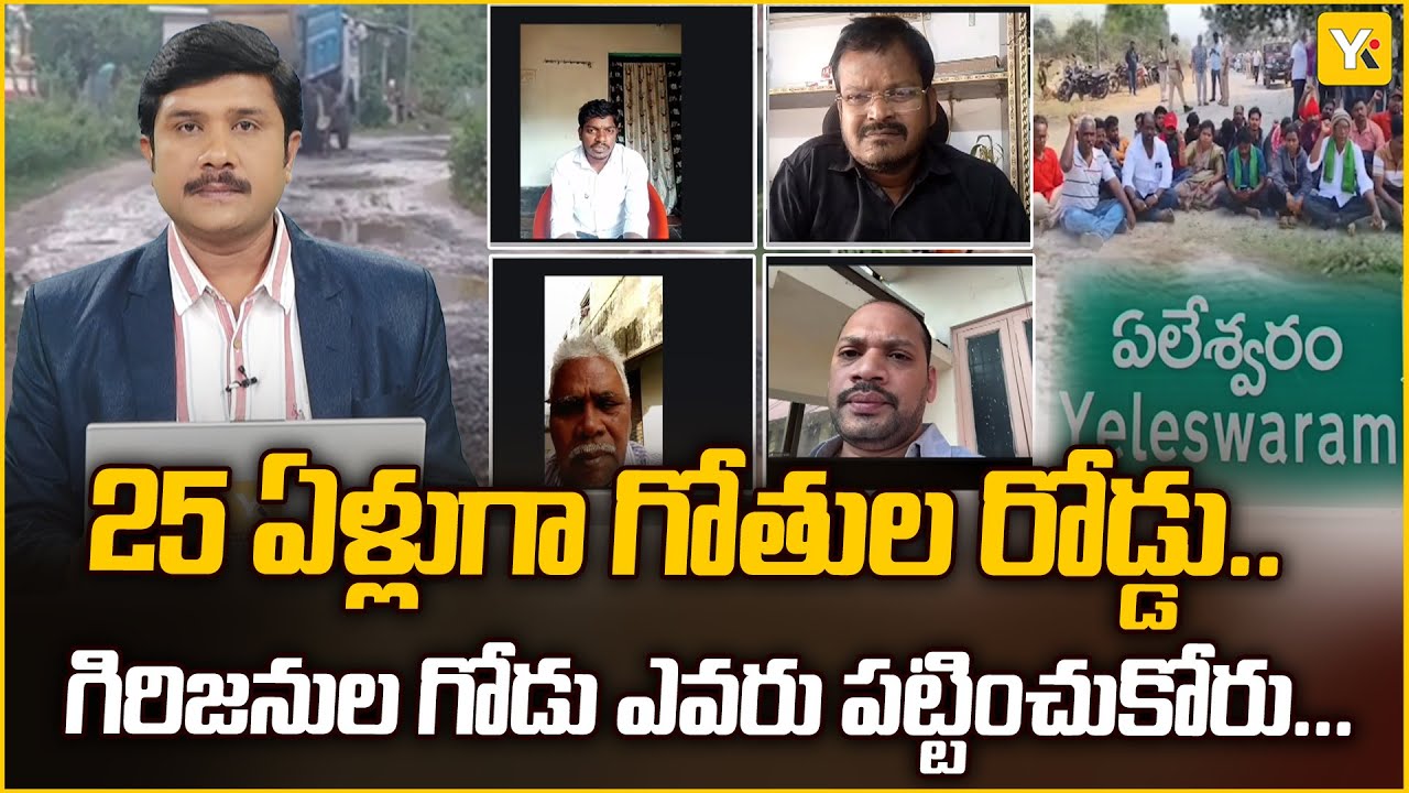 ఆసుపత్రికే వెళ్లలేని పరిస్థితి! | పవన్ కళ్యాణ్ హామీ తర్వాత ఏమైంది? | eshwaram Road Issue | #road