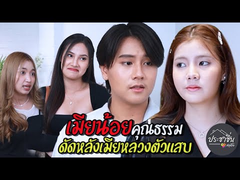 เมียน้อยคุณธรรม ดัดหลังเมียหลวงตัวแสบ