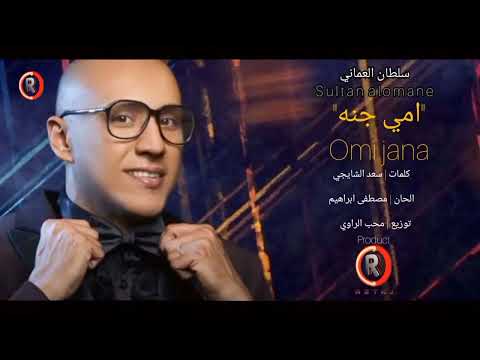 سلطان العماني أمي جنه 2021     حصريا