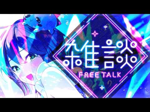 【 雑談 】 本当の本当にただの雑談 【 #個人Vtuber #リス #雑談  】