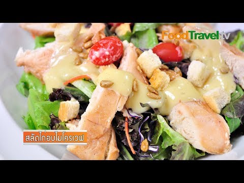 สลัดไก่อบไมโครเวฟ | FoodTravel