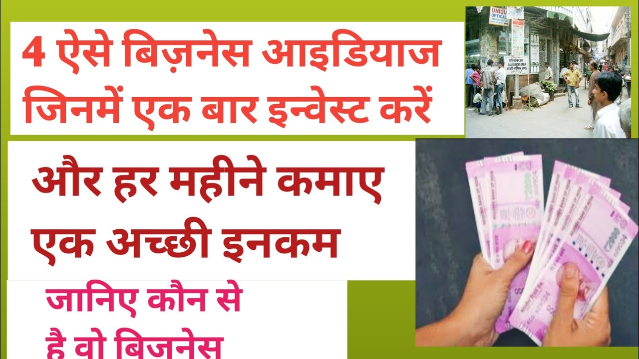 4 वन टाइम इन्वेस्टमेंट बिज़नेस । one time investment business ideas। 