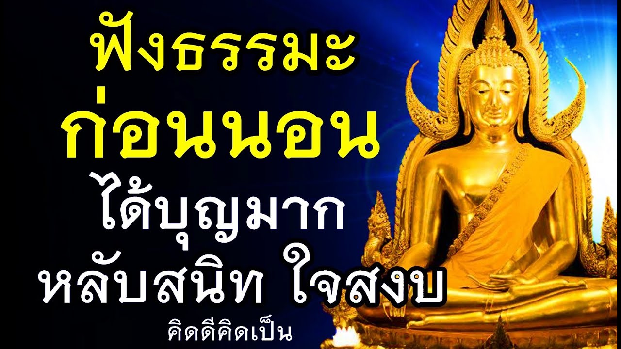 ฟังธรรมะก่อนนอน (1)🙏