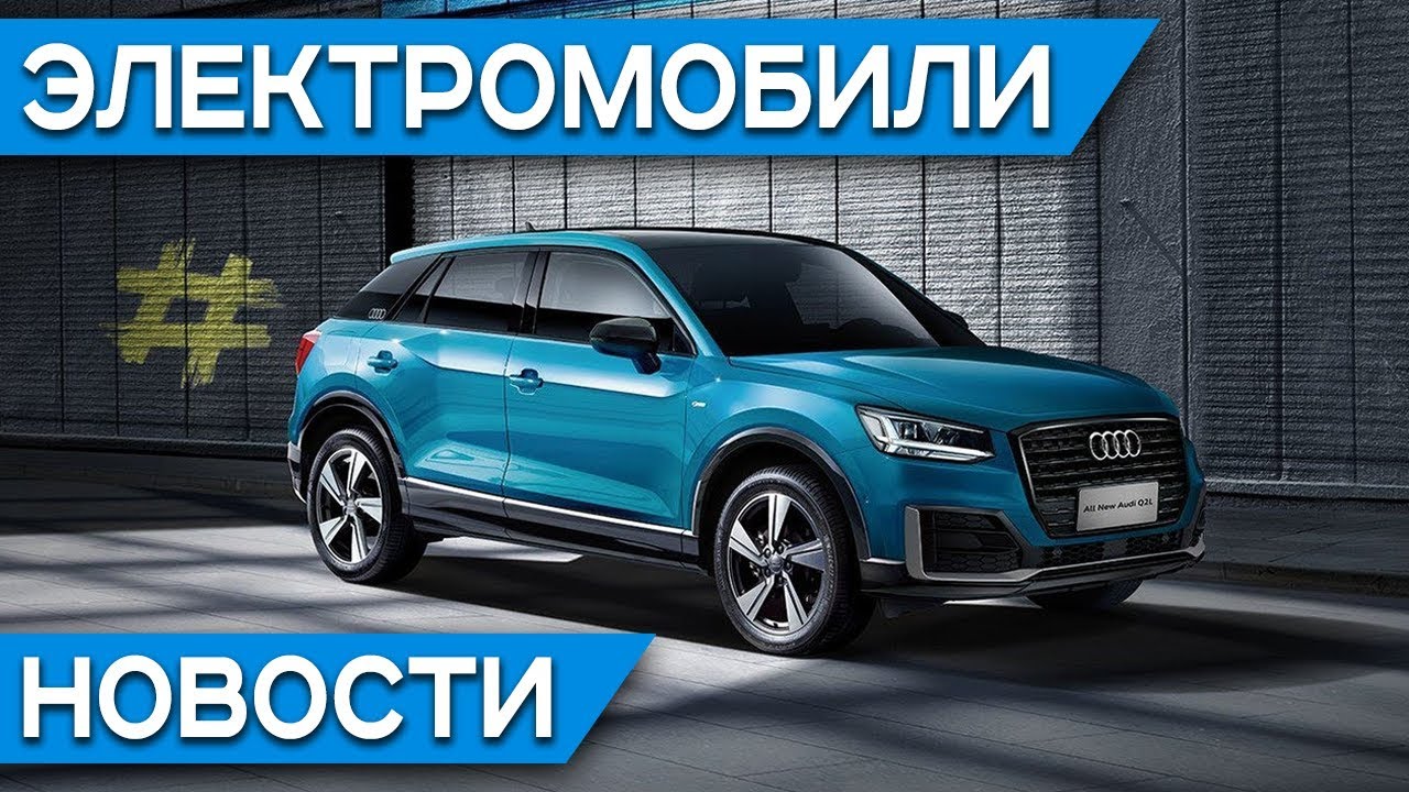 Убытки Tesla, обновленные Tesla Model S и Model X, электромобиль Audi Q2 L e-tron, Ford купил Rivian