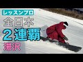 綺麗すぎて言葉を失う|全日本技術選2連覇のターン 25-26 OGASAKA Snowboards / FC 163cm 📍菅平スノーリゾート 2025/12/31 滝口MARCY雅司