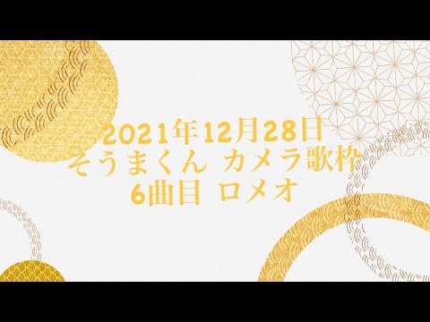 21.12.28 ロメオ【そうまくん】【歌枠】