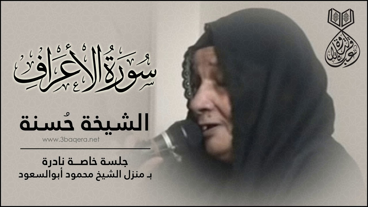 الشيخه حسنة | الأعراف | جلسة خاصة نادرة بـ منزل الشيخ محمود أبوالسعود .. لأول مرة