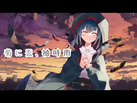 【山神カルタ】菊に盃、袖時雨【非公式イメージソング】