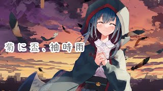 菊に盃、袖時雨