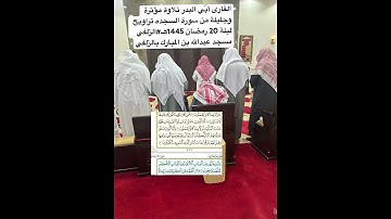 القارى أُبّي البدر تلاوة مؤثرة وجليلة من سورة السجده تراويح ليلة 20 رمضان 1445هـ#الزلفي#تلاوة #خاشعه