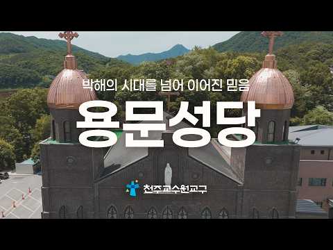 용문 성당 | 신앙의 눈으로 보는 순례_ Yongmun Catholic Church | A Pilgrimage Through the Eyes of Faith