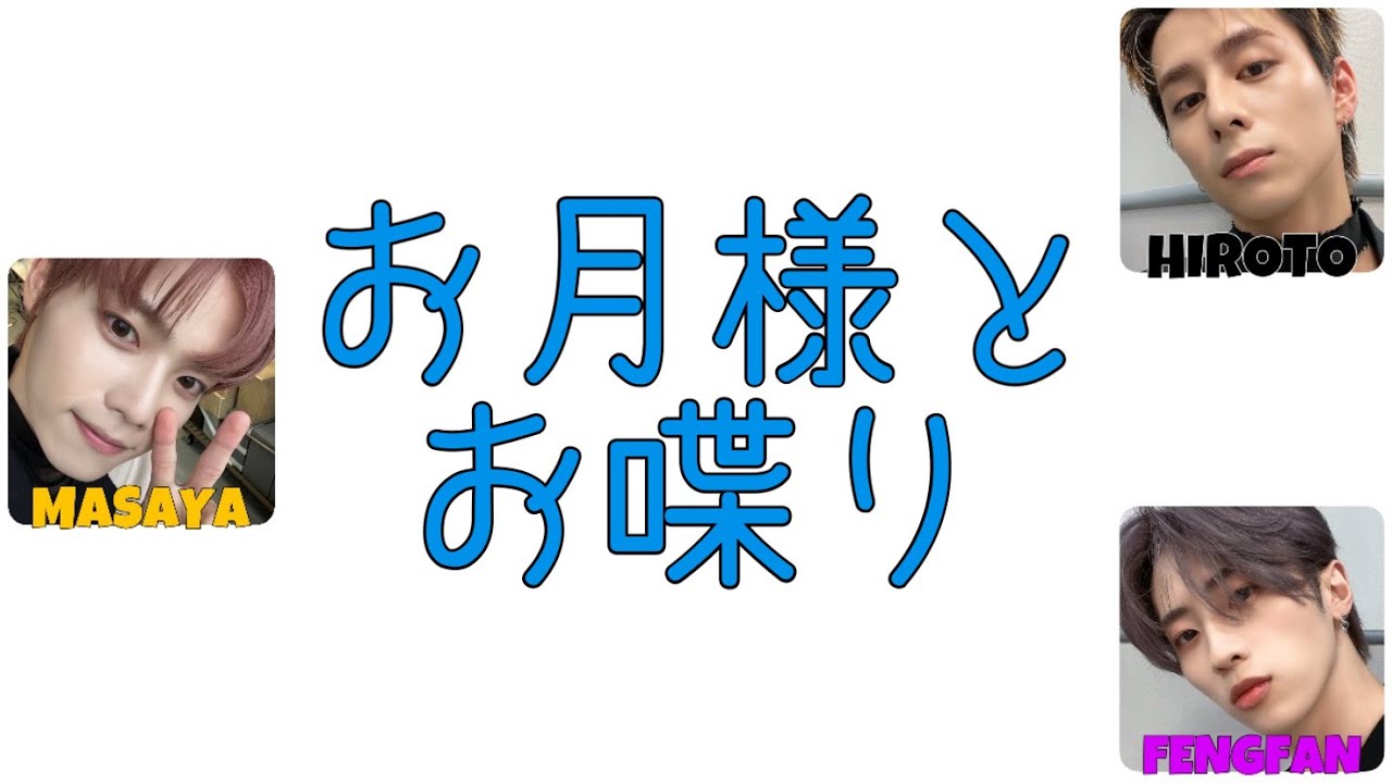 【From INI】幽体離脱【INI 文字起こし】