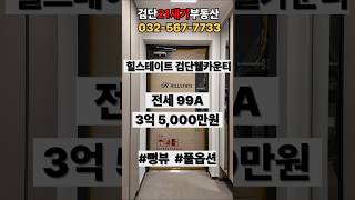 검단신도시 대장아파트 힐스테이트검단웰카운티 이런 옵션도 있었다니! 99A형(38평형) 풀옵션.뻥뷰 전세 추천