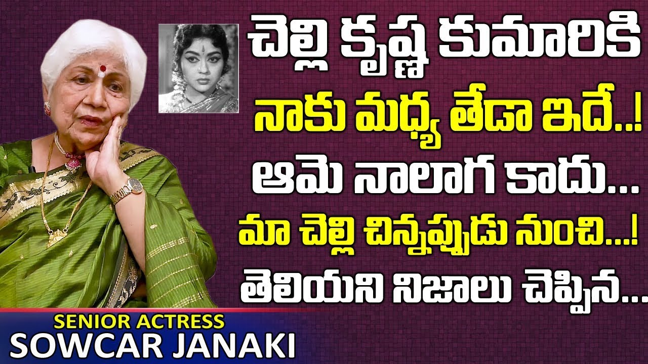 చెల్లి కృష్ణ కుమారికి నాకు మధ్య తేడా ఇదే! | Sowcar Janaki About Her Sister Actress Krishna Kumari