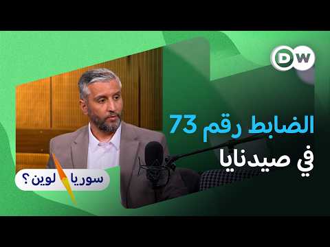 ضابط تحدّى الأمر العسكري... ودفع الثمن في صيدنايا! | سوريا لوين؟