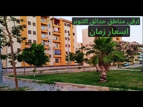 ارخص شقق للبيع في حدائق اكتوبر ارقى سكن الترا سوبر لوكس بجانب اغلب الخدمات اللي محتاجها