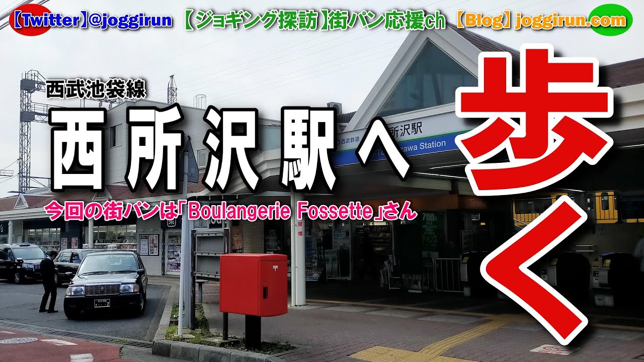 【武蔵国のパン屋さん52】西所沢駅へ歩く（今回の街パンは所沢市「Boulangerie Fossette」さんへ）ジョギラン