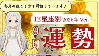 【2026年9月の運勢】12星座別あなたの9月の運勢は？