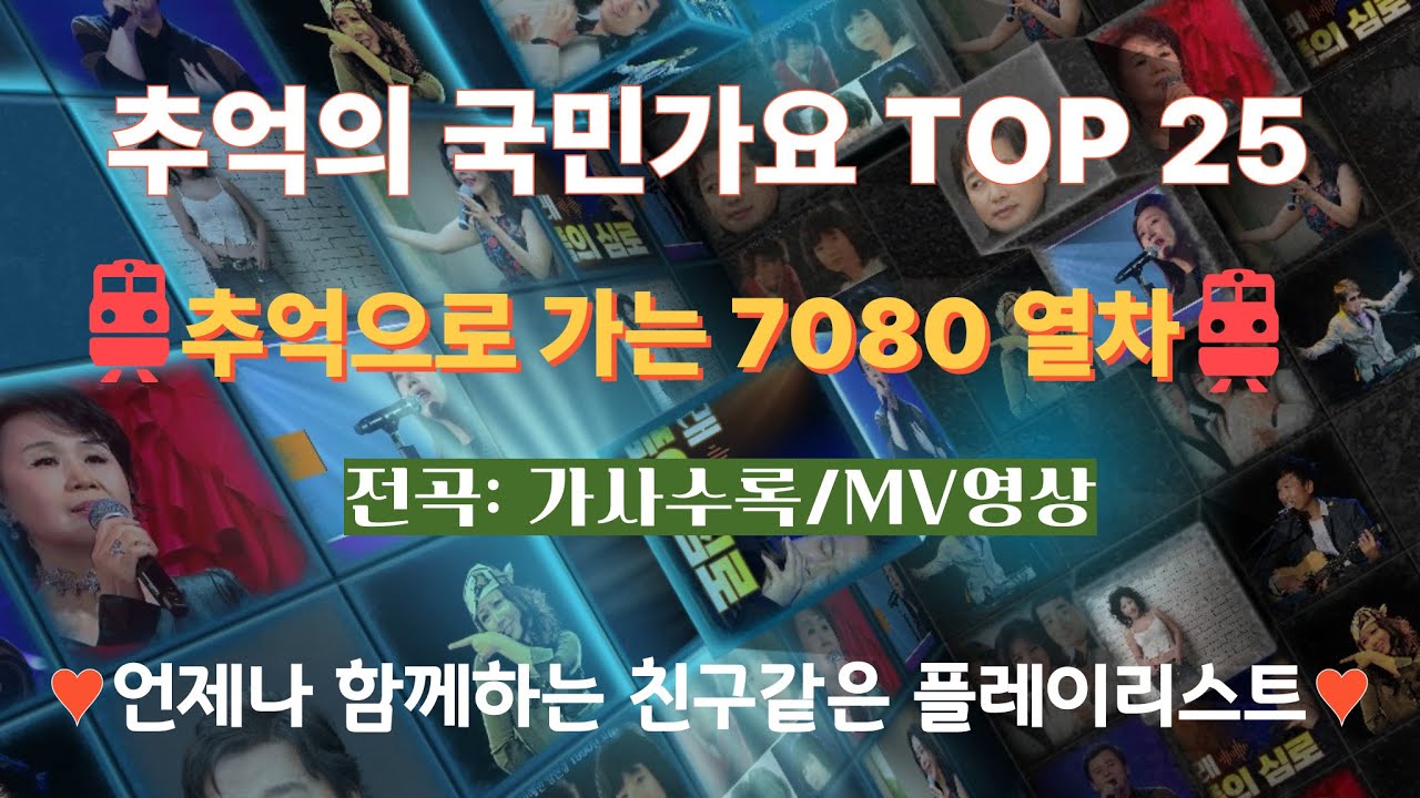 추억의 국민가요 TOP 25[추억으로 가는 7080 열차]/전곡:가사자막+MV영상/♥언제나 함께하는 친구같은 플레이리스트♥