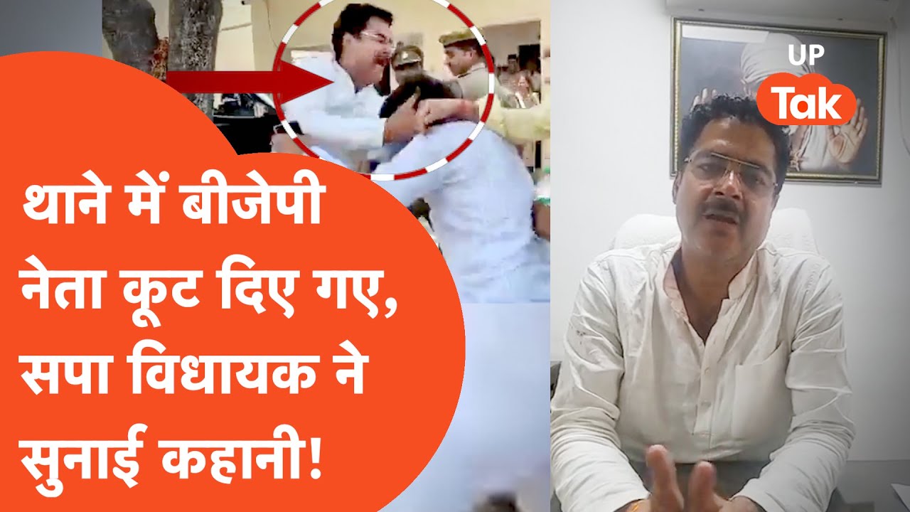 Rakesh Tripathi Amethi पहले तो बीजेपी नेता को थाने में ही कूट दिया और