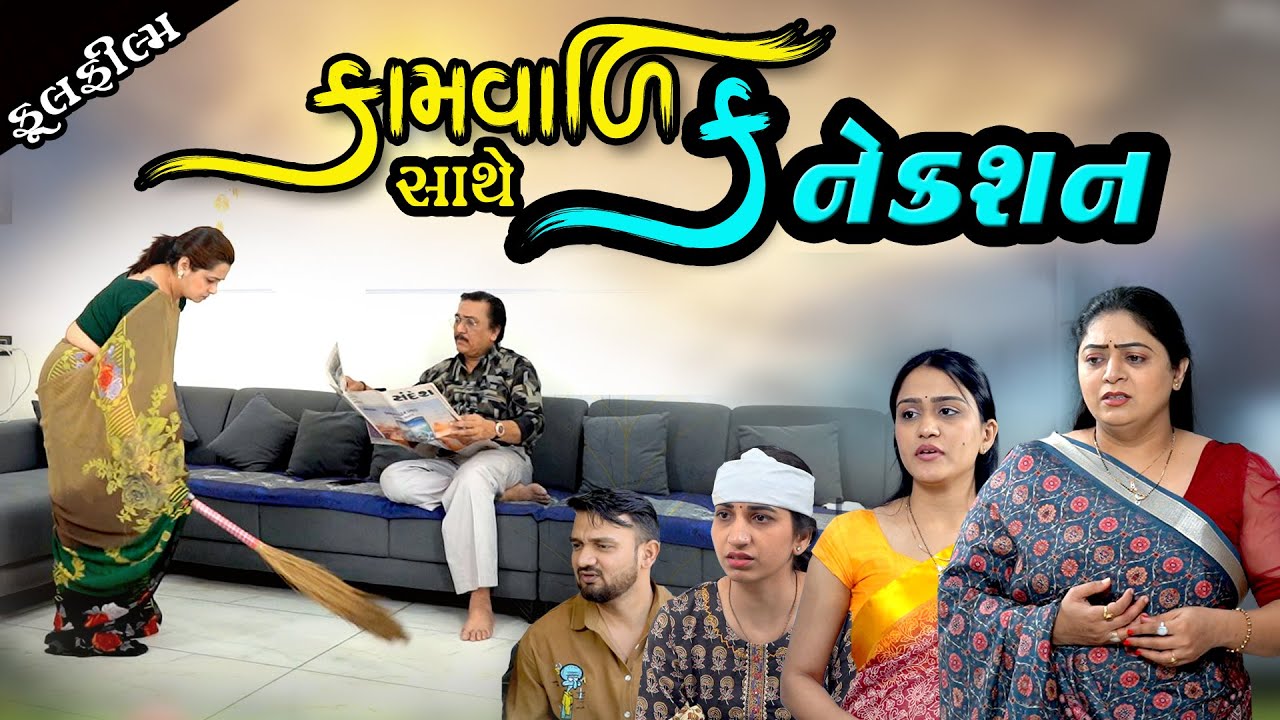 કામવાળી સાથે કનેક્શન I Kamvali Sathe Kanekshan I Gujarati Short Film 