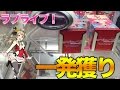 【UFOキャッチャー】ラブライブ!フィギュアが激甘設定で乱獲!!