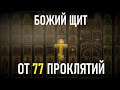 ОБРАТНО К ВРАГУ УЙДУТ ВСЕ ЕГО ПРОКЛЯТЬЯ. Псалом 77 снимает проклятие!