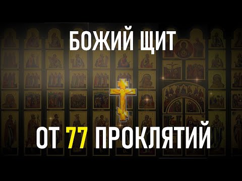 Обратно К Врагу Уйдут Все Его Проклятья. Псалом 77 Снимает Проклятие!