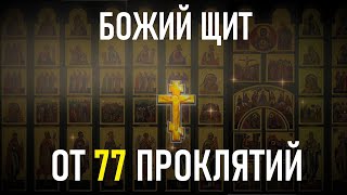 ОБРАТНО К ВРАГУ УЙДУТ ВСЕ ЕГО ПРОКЛЯТЬЯ. Псалом 77 снимает проклятие!