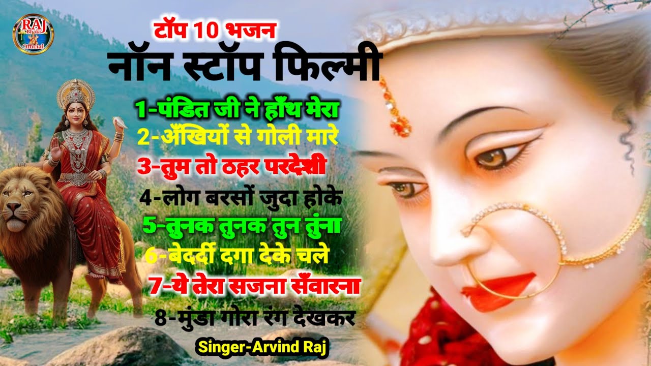 फिल्मी तर्ज पर भजन ! Non Stop Mata Ke Bhajan ! Filmi Tarj Par Bhajan ! नान स्टाप भजन #arvindraj