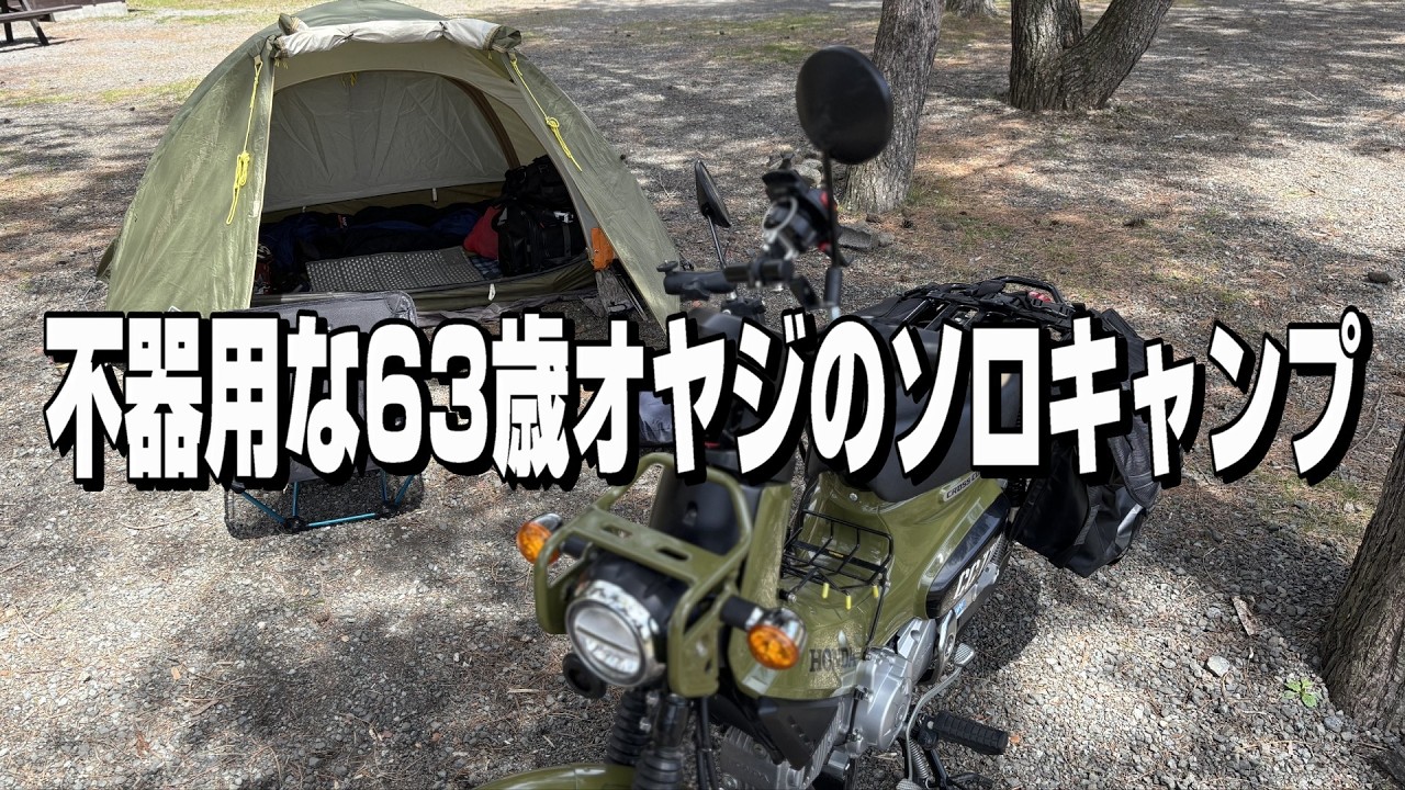 ソロキャンプ/バイク キャンプ/63歳無骨オヤジ食べ続ける/クロスカブ